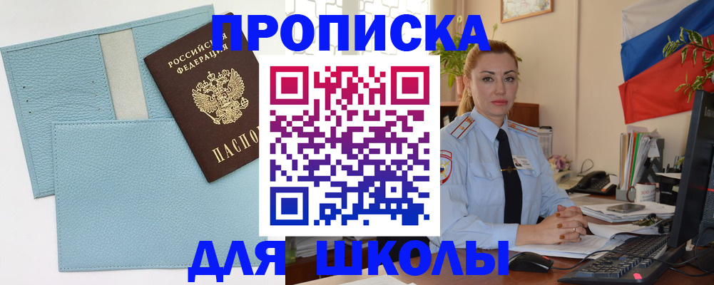 временная регистрация для школы в Кемерово